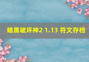 暗黑破坏神2 1.13 符文存档